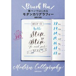 筆ペンではじめるモダンカリグラフィー [単行本]
