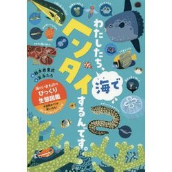 ヨドバシ Com わたしたち 海でヘンタイするんです 海のいきもののびっくり生態図鑑 単行本 通販 全品無料配達