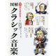 ゼロから分かる!図解クラシック音楽 [単行本]