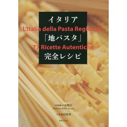 イタリア「地パスタ」完全レシピ [単行本]