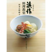 京ぎをん 浜作料理教室―四季の御献立 [単行本]