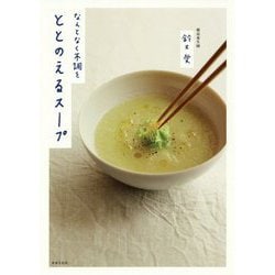 なんとなく不調をととのえるスープ [単行本]