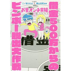 お金オンチ夫婦 借金500万からのビンボー脱出大作戦 [単行本]