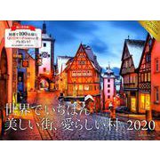 世界でいちばん美しい街、愛らしい村カレンダー 2020 [カレンダー]
