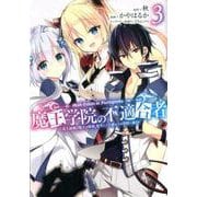 魔王学院の不適合者～史上最強の魔王の始祖、転生して子孫たちの学校へ通う～ 3 （ガンガンコミックスUP！） [コミック]