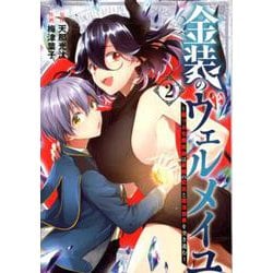 金装のヴェルメイユ ～崖っぷち魔術師は最強の厄災と魔法世界を突き進む～ 2 （ガンガンコミックス） [コミック]