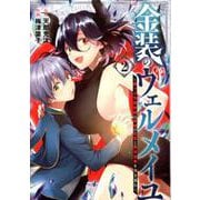 金装のヴェルメイユ ～崖っぷち魔術師は最強の厄災と魔法世界を突き進む～ 2 （ガンガンコミックス） [コミック]