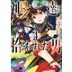 神達に拾われた男 4 （ガンガンコミックスUP！） [コミック]