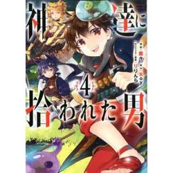 神達に拾われた男 4 （ガンガンコミックスUP！） [コミック]
