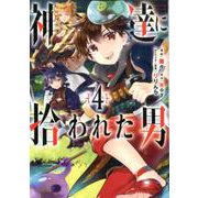 神達に拾われた男 4 （ガンガンコミックスUP！） [コミック]