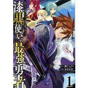 漆黒使いの最強勇者～仲間全員に裏切られたので最強の魔物と組みます～ 1 （ガンガンコミックスUP！） [コミック]
