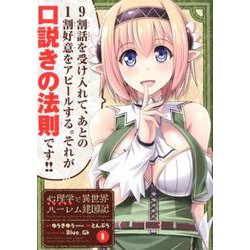 心理学で異世界ハーレム建国記 1 （ガンガンコミックスUP！） [コミック]