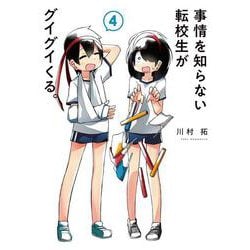 事情を知らない転校生がグイグイくる。（4）(ｶﾞﾝｶﾞﾝｺﾐｯｸｽJOKER) [コミック]