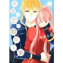 冥土の恋は閻魔次第！ 5 （Gファンタジーコミックス） [コミック]