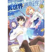 アラフォー男の異世界通販生活（1）(Gﾌｧﾝﾀｼﾞｰｺﾐｯｸｽ) [コミック]