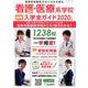 看護・医療系学校最新入学全ガイド 2020年度版 [事典辞典]