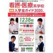 看護・医療系学校最新入学全ガイド 2020年度版 [事典辞典]