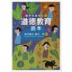 悩めるあなたの道徳教育読本 [単行本]