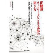 正統派ネットワークビジネス本部の築き方－ディストリビュータが本当に成功するための具体戦略 [単行本]