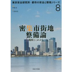 密集市街地整備論-現状とこれから（東京安全研究所・都市の安全と環境シリーズ 8） [単行本]