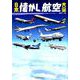 日本懐かし航空大全 [ムックその他]