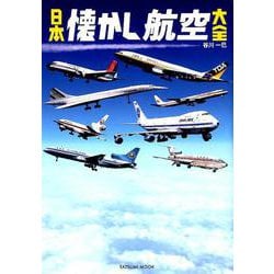 日本懐かし航空大全 [ムックその他]