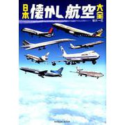 日本懐かし航空大全 [ムックその他]