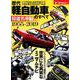 歴代軽自動車のすべて 特選名車編-保存版記録集 1955-2019（モーターファン別冊） [ムックその他]