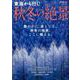 東海から行く！秋冬の絶景 [ムックその他]