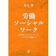 労働ソーシャルワーク-送り続けられたメッセージ/アメリカの現場から [単行本]