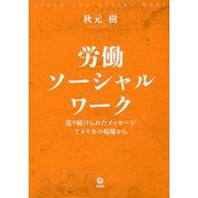 労働ソーシャルワーク-送り続けられたメッセージ/アメリカの現場から [単行本]