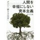人間を幸福にしない資本主義-ポスト「働き方改革」 [単行本]