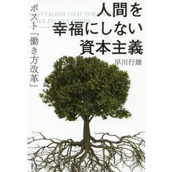 人間を幸福にしない資本主義-ポスト「働き方改革」 [単行本]