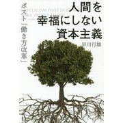 人間を幸福にしない資本主義-ポスト「働き方改革」 [単行本]