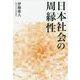 日本社会の周縁性 [単行本]