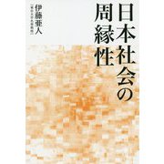 日本社会の周縁性 [単行本]