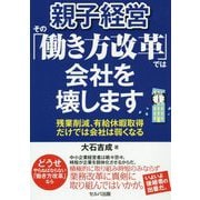 親子経営その「働き方改革」では会社を壊します-残業削減、有給休暇取得だけでは会社は弱くなる [単行本]