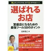 選ばれるお店-繁盛店になるための最強ツール50のポイント [単行本]