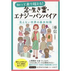 ヨドバシ.com - 知って乗り越える！念・生き霊・エナジーバンパイア