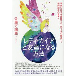 レディ・ガイアと友達になる方法-本来の自分を覚醒する「気づきの魔法」で共同創造の世界へ [単行本]
