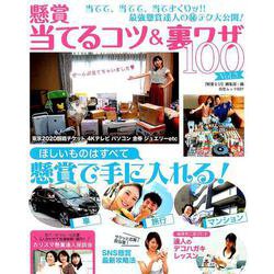 懸賞当てるコツ＆裏技100 Vol.3 [ムックその他]