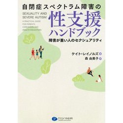 自閉症スペクトラム障害の性支援ハンドブック―障害が重い人のセクシュアリティ [単行本]