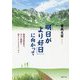 「明日がより好日」に向かって―物理学研究者の、日々を新鮮に迎えようとするエッセイ [単行本]