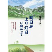 「明日がより好日」に向かって―物理学研究者の、日々を新鮮に迎えようとするエッセイ [単行本]