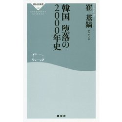 韓国 堕落の2000年史(祥伝社新書) [新書]