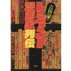 吉田豪のレジェンド漫画家列伝 [単行本]