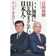 いい加減に目を覚まさんかい、日本人！（祥伝社新書 587） [新書]