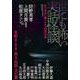 世にも怖い実話怪談 [ムックその他]