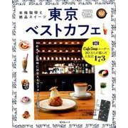 本格珈琲と絶品スイーツ 東京ベストカフェ [ムックその他]