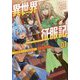 異世界征服記―不遇種族たちの最強国家(ブレイブ文庫) [文庫]